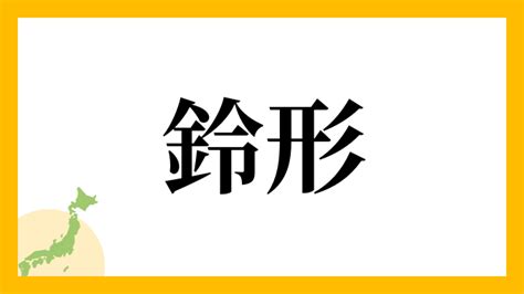 鈴名字|鈴さんの名字の読み方・ローマ字表記・推定人数・由来・分布